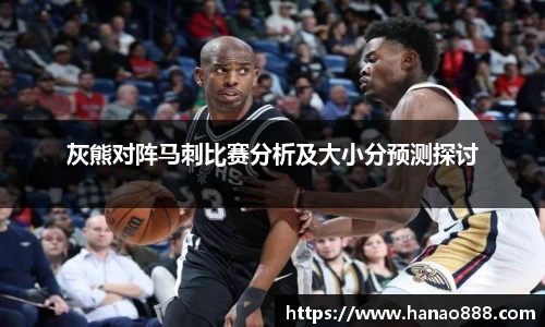 灰熊对阵马刺比赛分析及大小分预测探讨