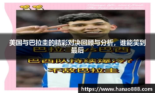 美国与巴拉圭的精彩对决回顾与分析，谁能笑到最后