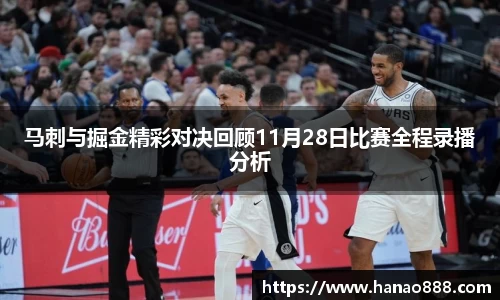 马刺与掘金精彩对决回顾11月28日比赛全程录播分析
