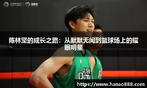 陈林坚的成长之路：从默默无闻到篮球场上的耀眼明星