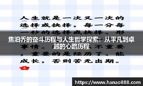 焦泊乔的奋斗历程与人生哲学探索：从平凡到卓越的心路历程