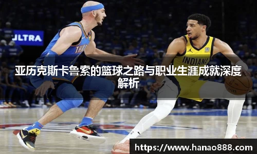 亚历克斯卡鲁索的篮球之路与职业生涯成就深度解析