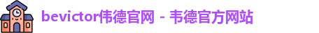 bevictor伟德